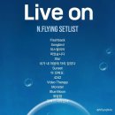엔플라잉 라이브온 콘서트 후기 (소원성취)