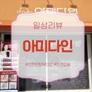 아미다인 | 인천 연수동눈썹, 입술 맛집인 '아미다인' 방문 후기