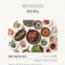 영월애숯불닭갈비 | 영월애곤드레에서 즐기는 안산 시청근처 한식 한상 중앙동 맛집 ｜옹야는 이렇게, 든든하게 한끼 해결