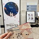 뮤지컬 <렛미플라이> | 2023 뮤지컬 렛미플라이 부산 공연 후기