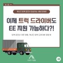 ✅ [성공한 사람들] 11월부터 연방 이민(Express Entry -EE) 지원 가능한 트럭 드라이버(트럭 운전사) 이미지