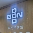 부산본병원 | 병원 간판-부산 본병원