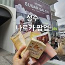 성수 나르카팝업 사전예약/현장예약/정품트리트먼트받기