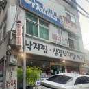 아저씨네식당 | 신촌맛집 아저씨네낙지찜 가성비좋은 식당추천