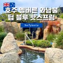 호주 멜버른 멜번 와남불 Warrnambool 온천여행 딥 블루 핫 스프링 DEEP BLUE HOT SPRINGS