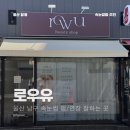 GS25삼산제일점 | [로우유]울산 달동 속눈썹펌 잘하는 곳 솔직 후기_ 가격정보, 이벤트::비포에프터 사진ㅇ