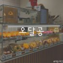 오달공
