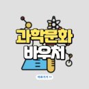 과학문화강연 이미지