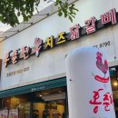 맛집, 유니클로 감사제 쇼핑 후 필수 코스! '홍춘천치즈닭갈비 봉무점' 매콤 솔직후기 (feat. 주차정보)