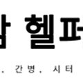 헬퍼직업소개소