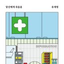 초원카센타 | [독서] 당신에게 죽음을