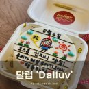 부산 광안리 레터링 도시락 케이크 후기🎂 달럽 &#39;Dalluv&#39;