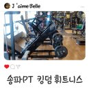 피트니스 킹덤 | 송파역 PT 헬스장 킹덤 휘트니스 송파PT 후기