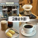고몽순 커피