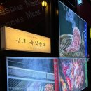 [구디] 숙성 한우 구워주는 맛집 육식예찬 후기