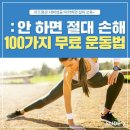 [안하면 절대손해! 운동100선 공개!] 이미지