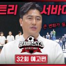 5월26일 뭉쳐야 찬다 시즌3 32회 예고편 + 미리보기 이미지