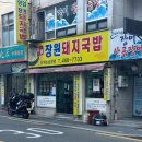 부산진국밥 | 부산진역 장원돼지국밥 후기 오늘도 평화로운 부산