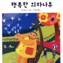 (추천책) 행복한 의자나무 - 그림책 이미지