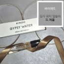 가을 퍼퓸 제작 | [바이레도] 집시 워터 앱솔뤼 드 퍼퓸 시향기