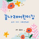 꿈나래어린이집 이미지