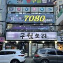 구월동 오리주물럭 맛집 구월오리 내돈내산 먹방후기