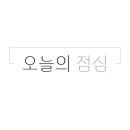 신포우리만두 봉산점 이미지