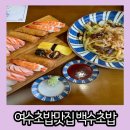 백수초밥 | 여수 초밥 맛집 감탄하면서 먹고 온 격이 다른 백수초밥