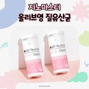 리스펙타질유산균 추천 지노마스터 여성유산균 꾸준 섭취 후기 올리브영 1위 건기식