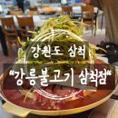 강릉불고기삼척점 | 강원도 삼척 맛집 강릉불고기 삼척점 한우 옛날 산더미 파 불고기 찐맛집 인정