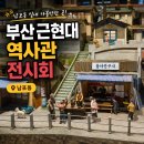 부산근대역사관(휴관) | 부산 실내 놀거리 무료인데 기대이상 남포동 데이트 근현대역사관 박물관