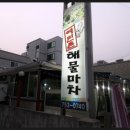 여민촌해물마차 이미지