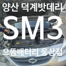 으뜸배터리웅상점 이미지