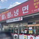 함평냉면 이미지