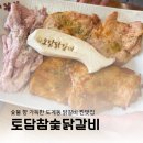도계 전두시장 화장실 | 창원 도계동 부부시장 맛집 ‘토담참숯닭갈비’ 닭갈비 닭목살 단체회식