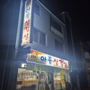 아름삼겹살 | 원주 아름삼겹살 솔직 방문 후기 🐷