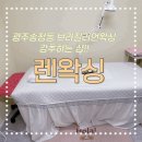 생리마을회관 | [경기 광주] 브라질리언왁싱 추천샵 “렌 왁싱“