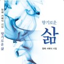 서해식 시집 – 향기로운 삶 이미지