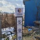 서교경로당 | 2023.02.04. 코리아 둘레길 서해랑길 4코스(해남)