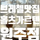 조엄로 | [ 홀츠가르텐 원주점 ] 원주 브레첼 맛집 홀츠가르텐 데이트 💘