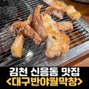 대구반야월막창신음점 | 김천 신음동 맛집 대구반야월막창 김천신음점