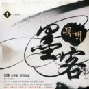 묵객 8완/천봉/영상노트/신무협/2011-07-29 이미지