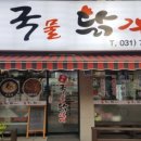 백봉국물닭갈비 이미지