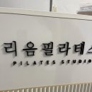 리음필라테스 | 의정부역 필라테스 / 리음필라테스 다니기 좋아!