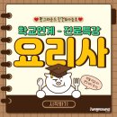 사능초등학교 | [펀그라운드 진건] 학교연계-진로특강 요리사편