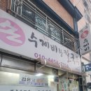 신신이용원 - 아산시 온양역길 64 | 신신이용원