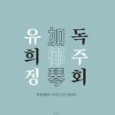 유희정 가야금 독주회 이미지