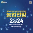 📢 농업전망 2024, 1월 25일 서울드래곤시티 개최 ❗❗ 이미지