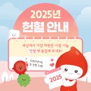 [2025년 헌혈 안내] 세상에서 가장 따뜻한 사랑 나눔 ‘헌혈’에 동참해 주세요! 이미지