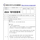 2024년 대의원총회 결과 보고 이미지